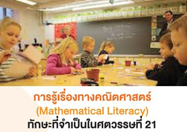 การรู้เรื่องทางคณิตศาสตร์ (Mathematical Literacy) ... พารามิเตอร์รูปภาพ 1